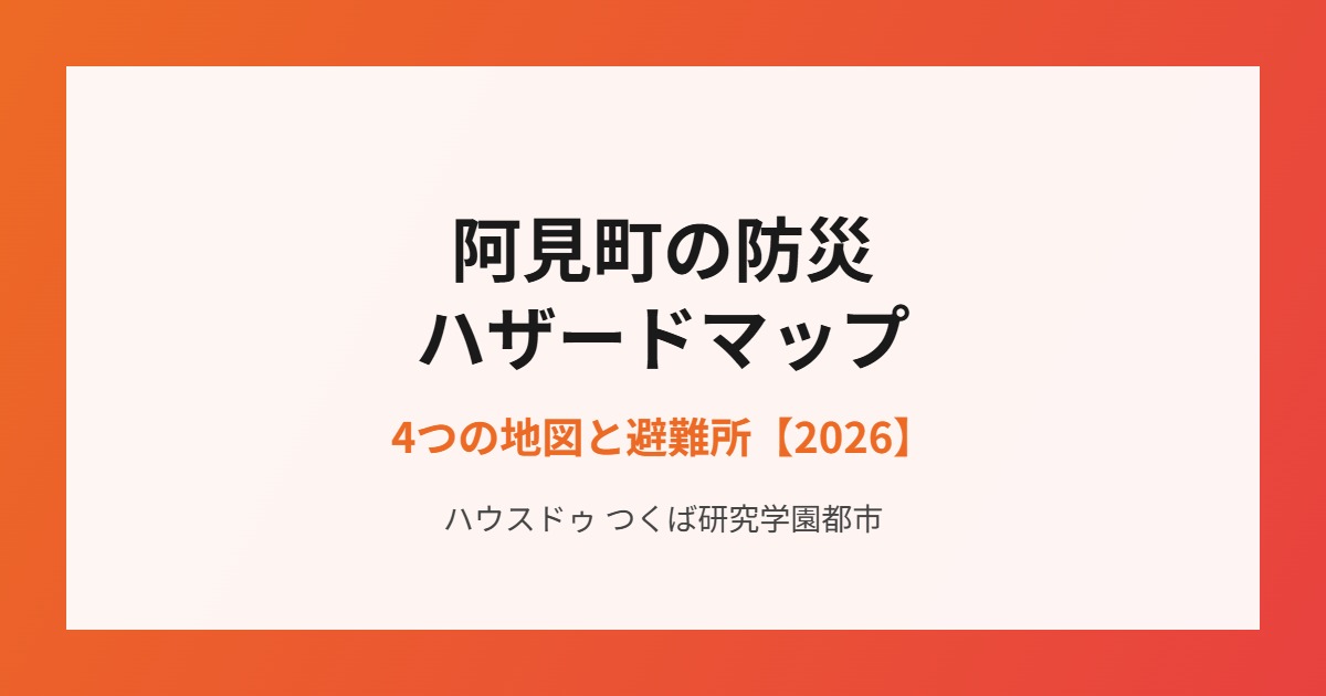 阿見町の不動産売却 防災ハザードマップ｜ハウスドゥ つくば研究学園都市