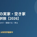 阿見町 実家 空き家 5つの選択肢 ハウスドゥつくば研究学園都市