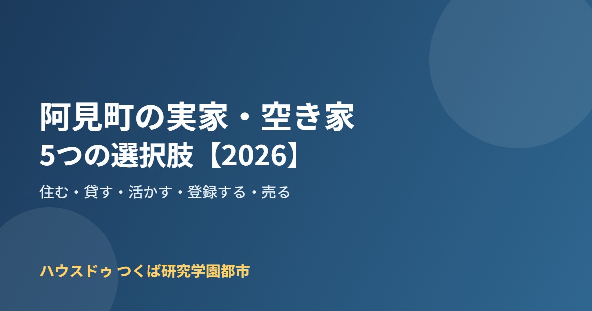 阿見町 実家 空き家 5つの選択肢 ハウスドゥつくば研究学園都市