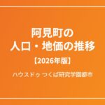 阿見町の人口・地価の推移 ハウスドゥつくば研究学園都市