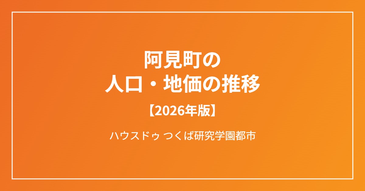 阿見町の人口・地価の推移 ハウスドゥつくば研究学園都市