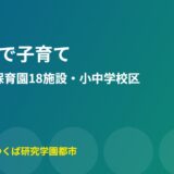 阿見町 子育て 教育環境 マル福 保育園 ハウスドゥつくば研究学園都市