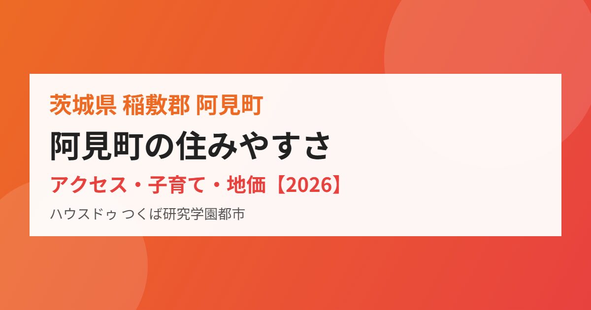 阿見町の住みやすさガイド｜ハウスドゥ つくば研究学園都市