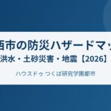 筑西市 防災 ハザードマップ ハウスドゥつくば研究学園都市