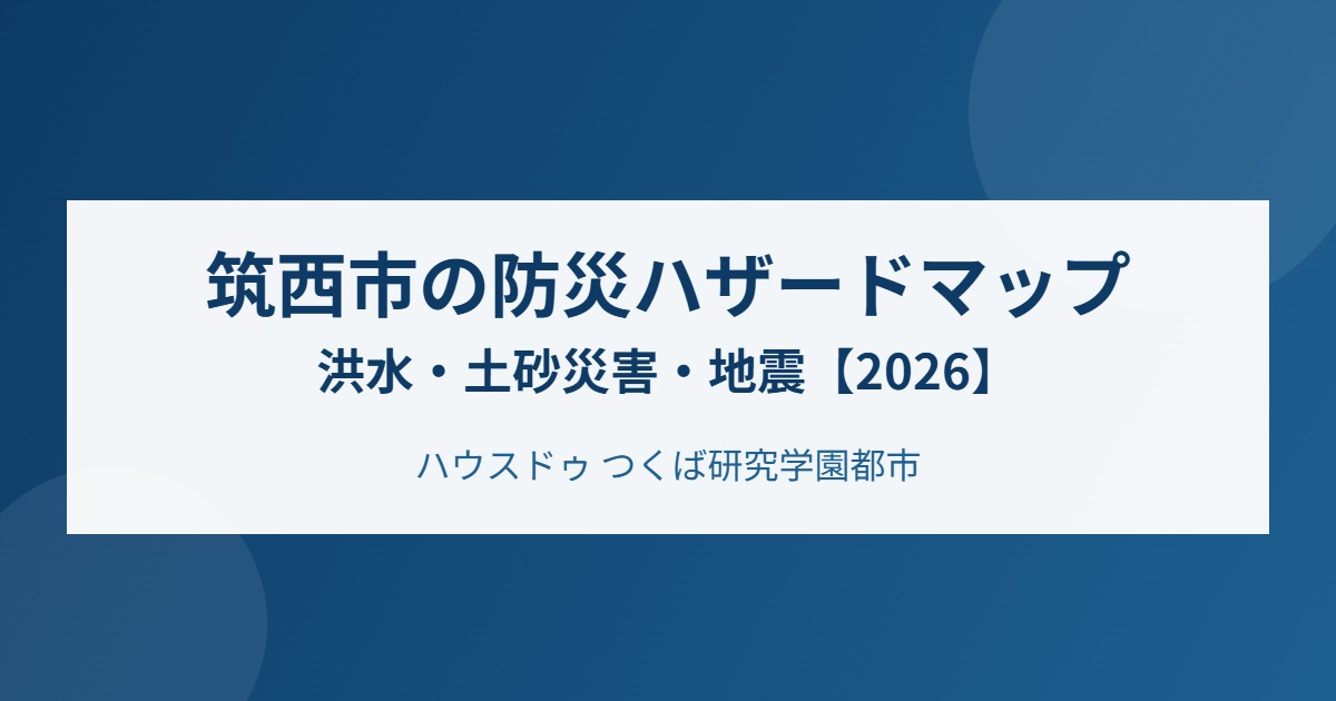 筑西市 防災 ハザードマップ ハウスドゥつくば研究学園都市