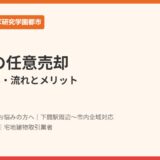 筑西市の任意売却の流れ｜ハウスドゥ つくば研究学園都市店