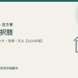 筑西市 実家 空き家 5つの選択肢 ハウスドゥつくば研究学園都市