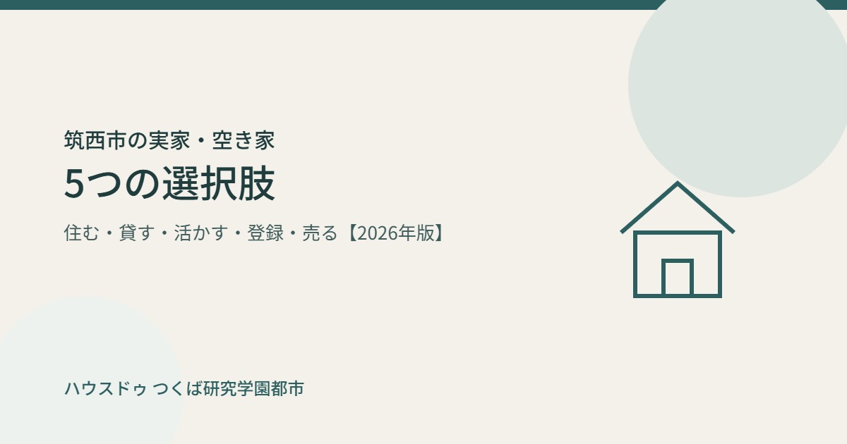 筑西市 実家 空き家 5つの選択肢 ハウスドゥつくば研究学園都市