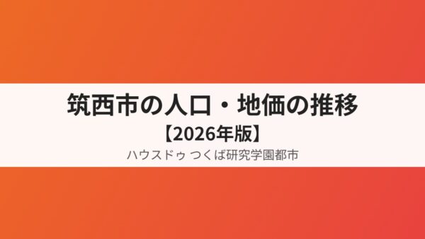 筑西市の人口・地価の推移【2026年版】