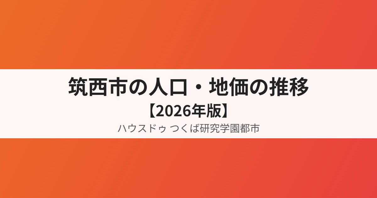 筑西市の人口・地価の推移|ハウスドゥ つくば研究学園都市