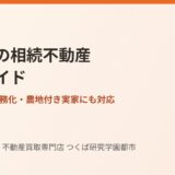 筑西市の相続不動産売却ガイド｜ハウスドゥ つくば研究学園都市