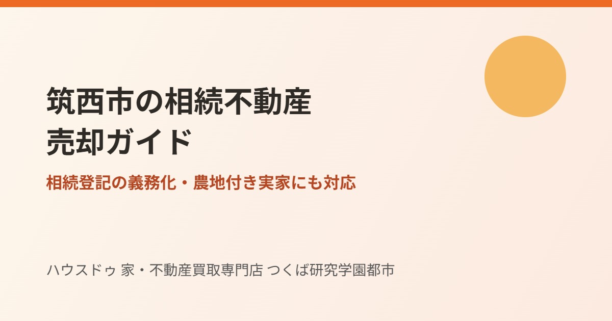 筑西市の相続不動産売却ガイド｜ハウスドゥ つくば研究学園都市