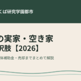 五霞町の実家・空き家｜5つの選択肢【2026】