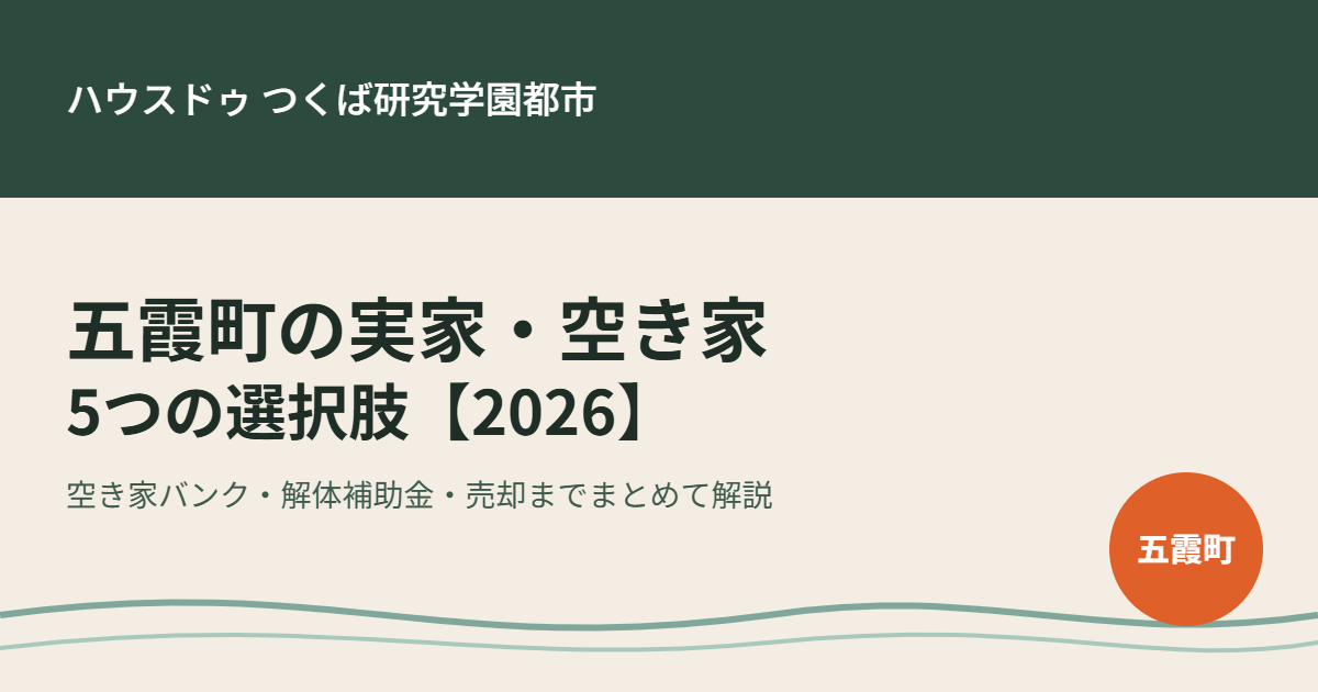 五霞町 実家 空き家 ハウスドゥつくば研究学園都市