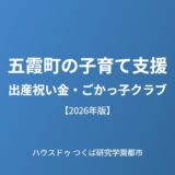 五霞町 子育て支援 出産祝い金 ハウスドゥつくば研究学園都市