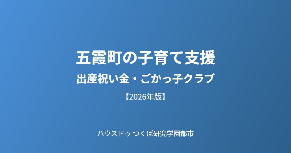 五霞町 子育て支援 出産祝い金 ハウスドゥつくば研究学園都市