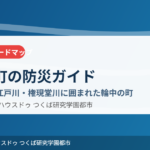 五霞町の防災ハザードマップ｜ハウスドゥ つくば研究学園都市