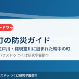 五霞町の防災ハザードマップ｜ハウスドゥ つくば研究学園都市