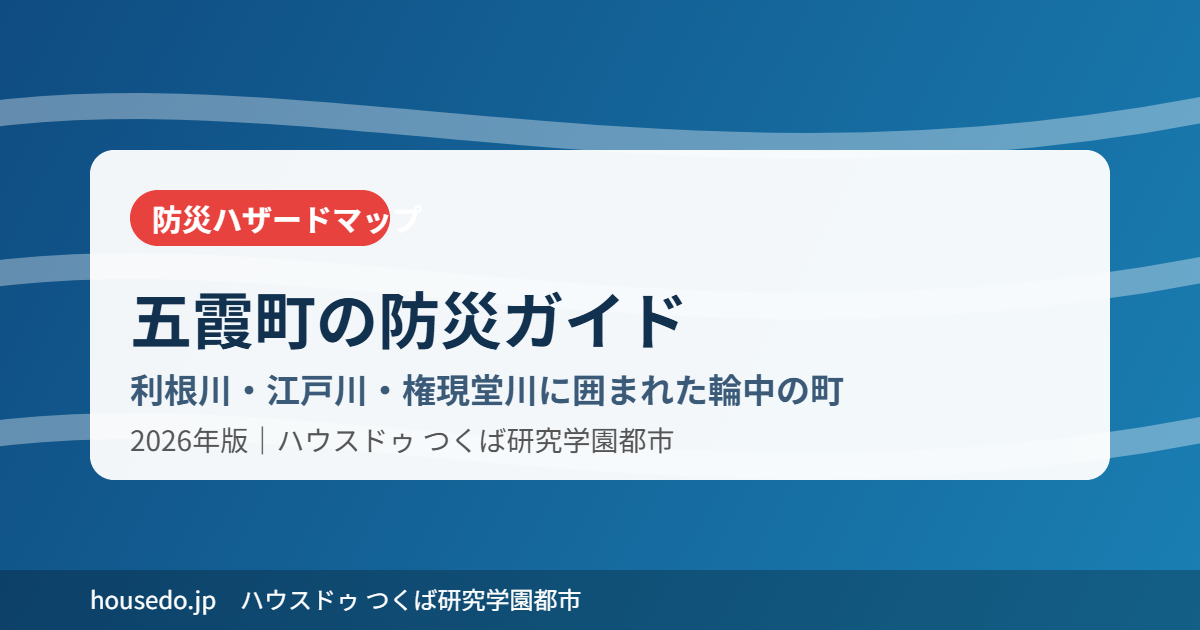 五霞町の防災ハザードマップ|ハウスドゥ つくば研究学園都市