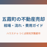 五霞町の不動産売却｜相場・流れ・費用ガイド【2026】