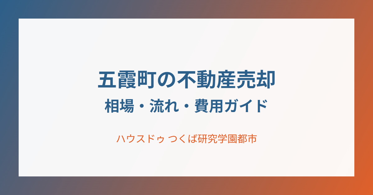 五霞町 不動産売却 相場・流れ・費用ガイド ハウスドゥつくば研究学園都市