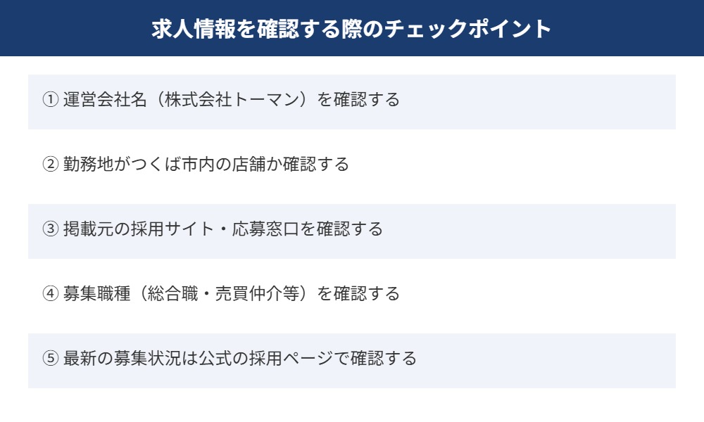 求人情報を確認する際のチェックポイント早見表