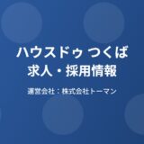 ハウスドゥ つくば 求人 採用情報