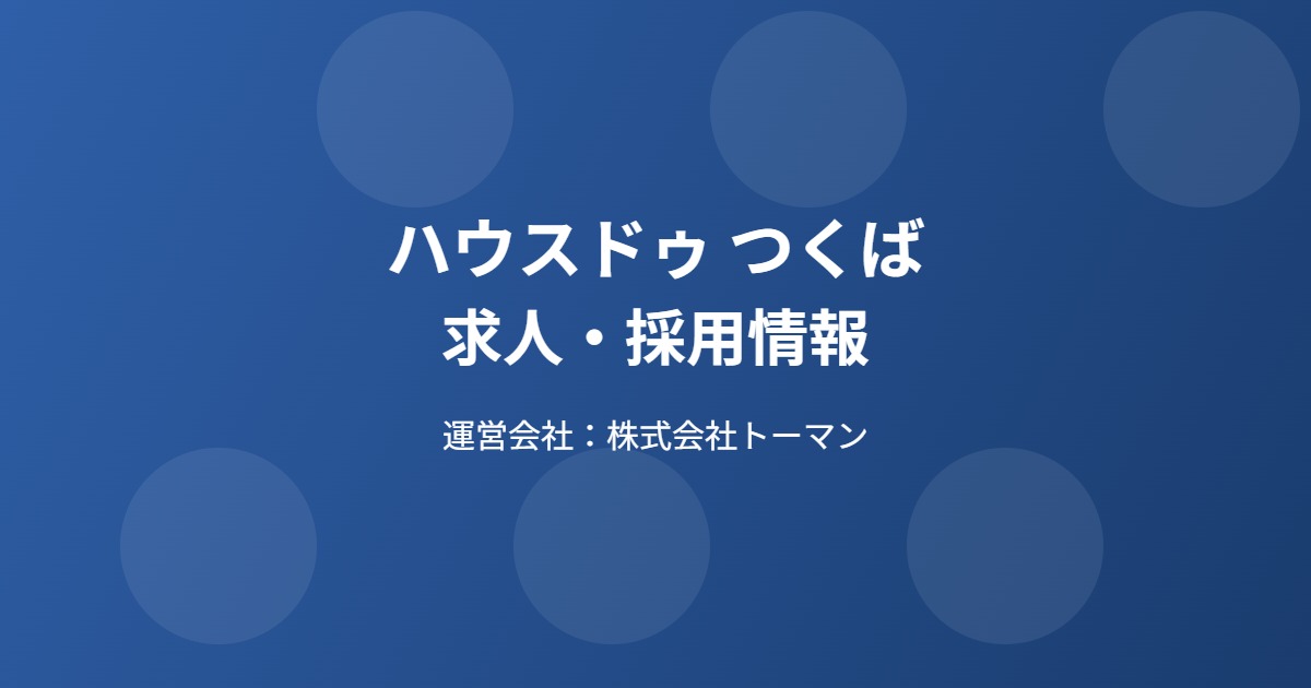ハウスドゥ つくば 求人 採用情報