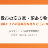 稲敷市の空き家・訳あり物件、売れる？｜人口減エリアの現実的な売り方【2026】