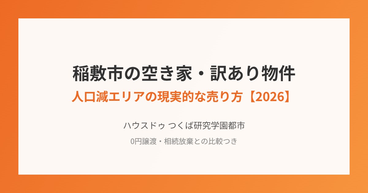 稲敷市 空き家 訳あり物件 売却 ハウスドゥつくば研究学園都市