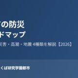 稲敷市 防災 ハザードマップ ハウスドゥつくば研究学園都市