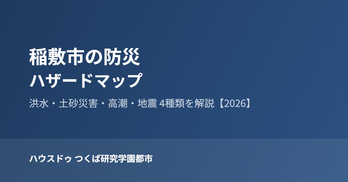 稲敷市 防災 ハザードマップ ハウスドゥつくば研究学園都市