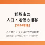稲敷市の人口・地価の推移｜ハウスドゥ つくば研究学園都市