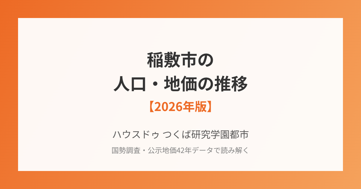 稲敷市の人口・地価の推移｜ハウスドゥ つくば研究学園都市