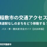 稲敷市 交通アクセス バス 圏央道 ハウスドゥつくば研究学園都市