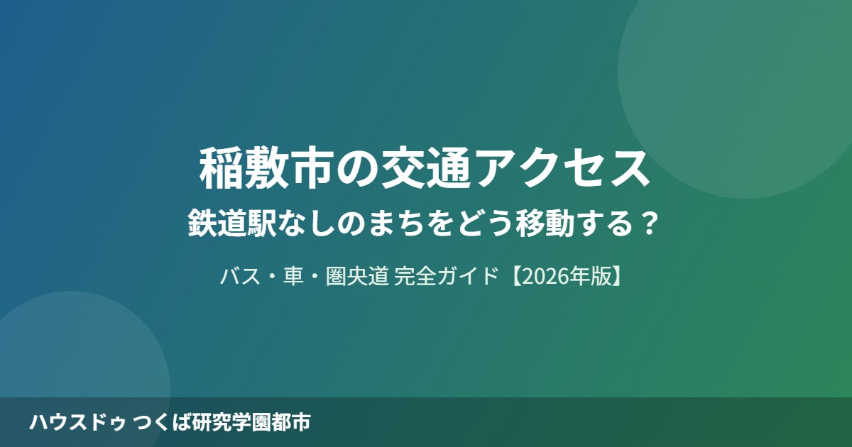 稲敷市 交通アクセス バス 圏央道 ハウスドゥつくば研究学園都市