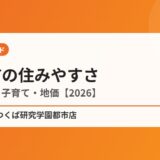 稲敷市の住みやすさ｜アクセス・子育て・地価【2026】