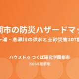 石岡市の防災ハザードマップと不動産売却｜ハウスドゥ つくば研究学園都市