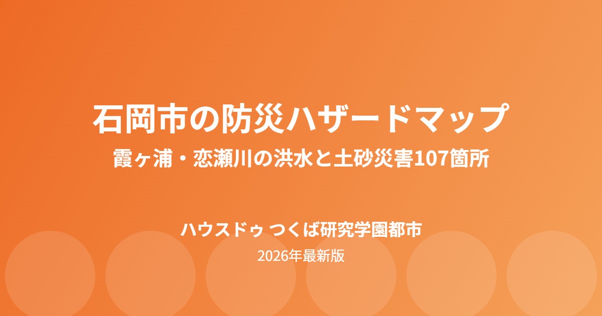 石岡市の防災ハザードマップと不動産売却｜ハウスドゥ つくば研究学園都市