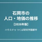 石岡市の人口・地価の推移 ハウスドゥつくば研究学園都市