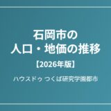 石岡市の人口・地価の推移 ハウスドゥつくば研究学園都市