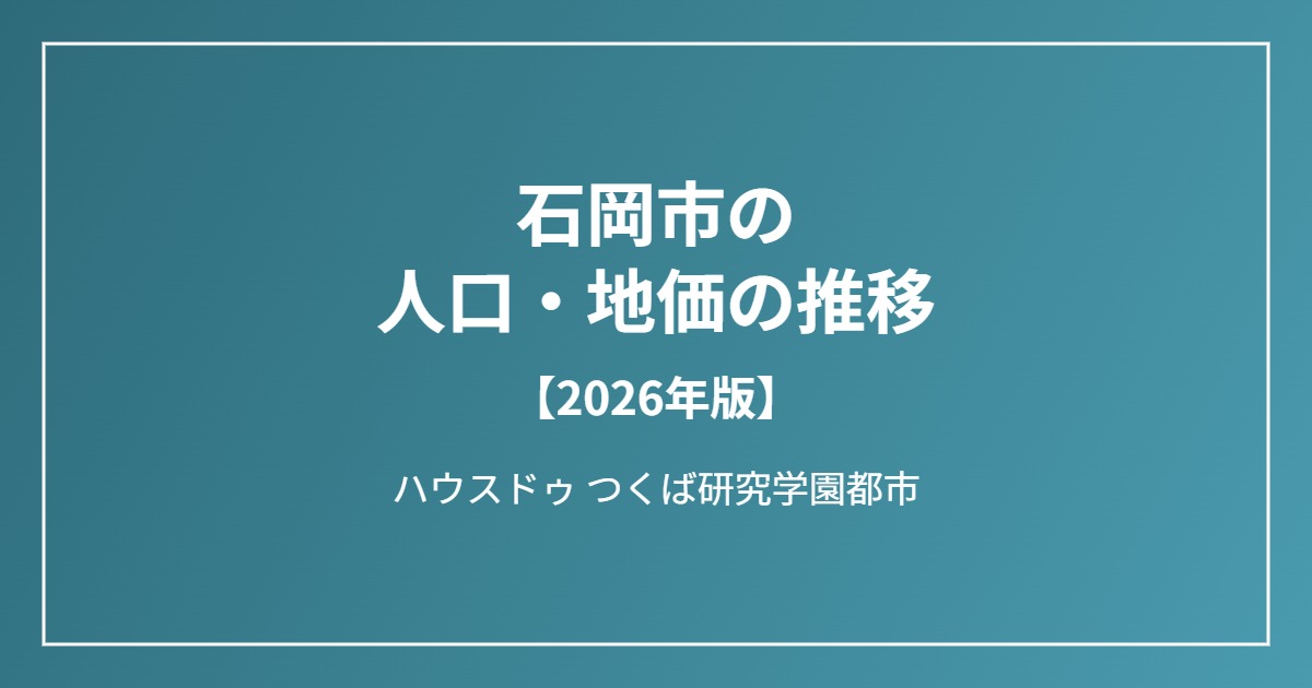 石岡市の人口・地価の推移 ハウスドゥつくば研究学園都市