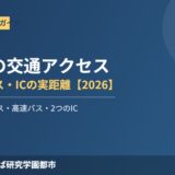 石岡市 交通アクセス 石岡駅 バス IC ハウスドゥつくば研究学園都市