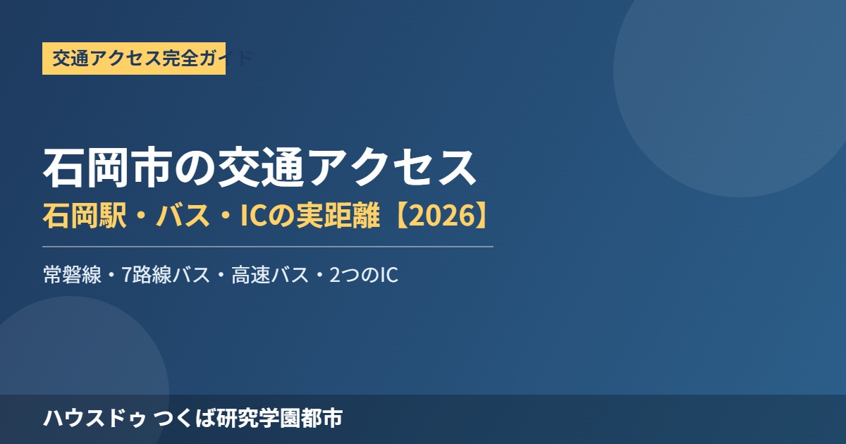 石岡市 交通アクセス 石岡駅 バス IC ハウスドゥつくば研究学園都市