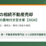 石岡市の相続不動産売却｜八郷地区の農地付き空き家【2026】