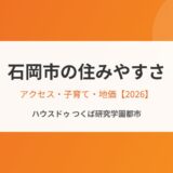 石岡市の住みやすさ｜アクセス・子育て・地価【2026】