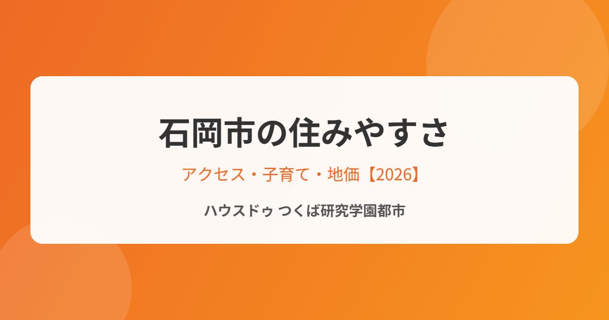 石岡市の住みやすさ｜ハウスドゥ つくば研究学園都市