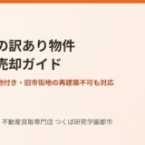 石岡市の不動産売却・訳あり物件と空き家の売り方｜ハウスドゥ つくば研究学園都市