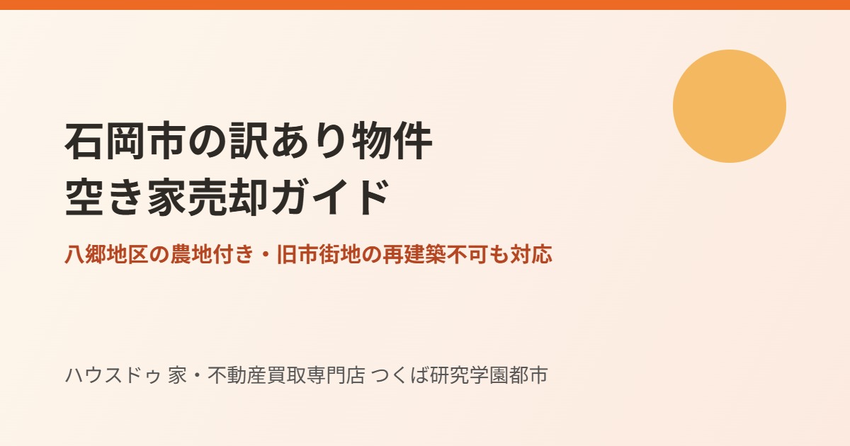 石岡市の不動産売却・訳あり物件と空き家の売り方|ハウスドゥ つくば研究学園都市