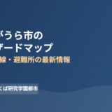 かすみがうら市の防災ハザードマップ｜ハウスドゥ つくば研究学園都市